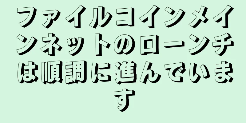 ファイルコインメインネットのローンチは順調に進んでいます