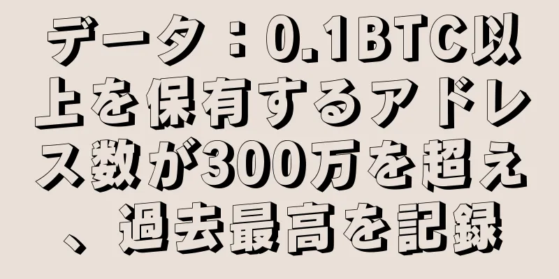 データ：0.1BTC以上を保有するアドレス数が300万を超え、過去最高を記録