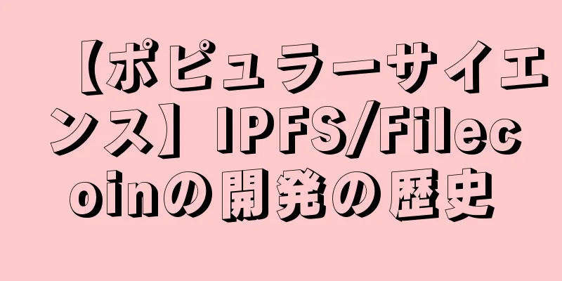 【ポピュラーサイエンス】IPFS/Filecoinの開発の歴史