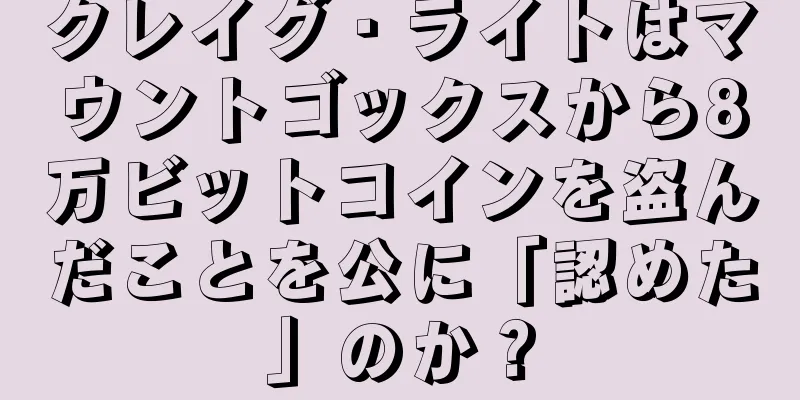 クレイグ・ライトはマウントゴックスから8万ビットコインを盗んだことを公に「認めた」のか？