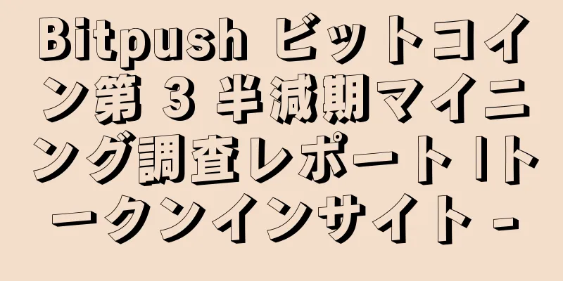 Bitpush ビットコイン第 3 半減期マイニング調査レポート |トークンインサイト -
