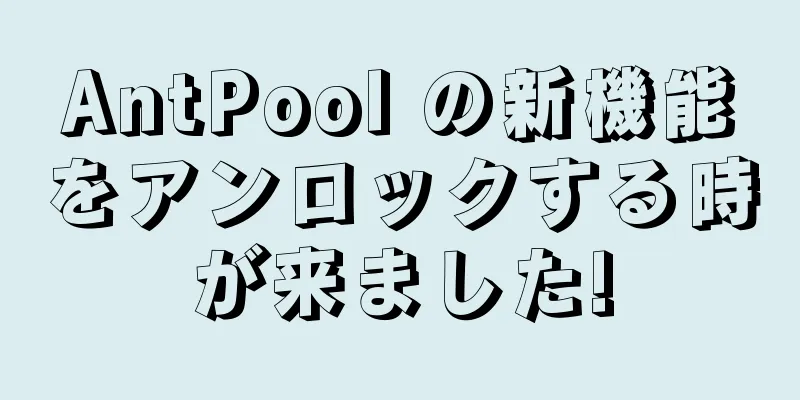 AntPool の新機能をアンロックする時が来ました!