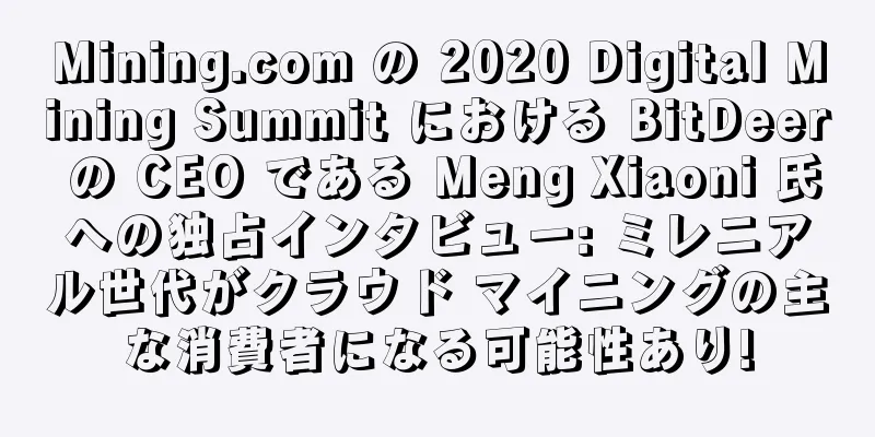 Mining.com の 2020 Digital Mining Summit における BitDeer の CEO である Meng Xiaoni 氏への独占インタビュー: ミレニアル世代がクラウド マイニングの主な消費者になる可能性あり!