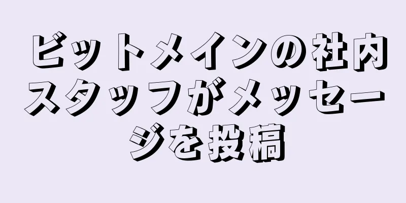 ビットメインの社内スタッフがメッセージを投稿