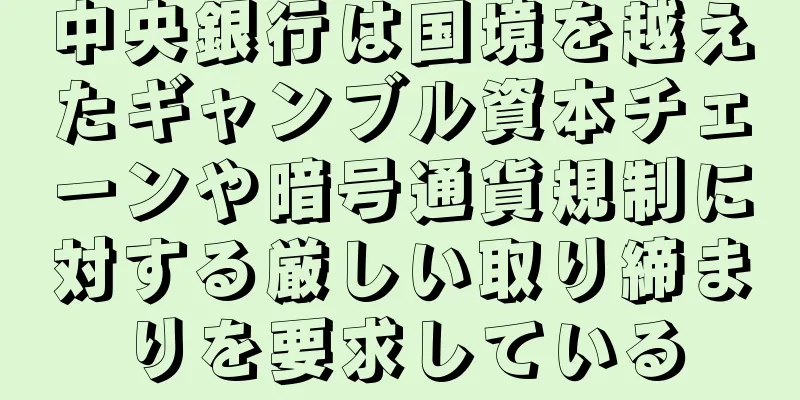 中央銀行は国境を越えたギャンブル資本チェーンや暗号通貨規制に対する厳しい取り締まりを要求している