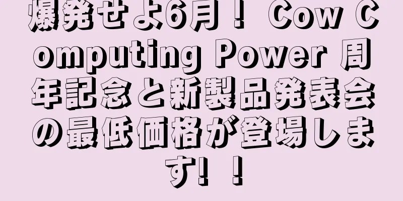 爆発せよ6月！ Cow Computing Power 周年記念と新製品発表会の最低価格が登場します! ！