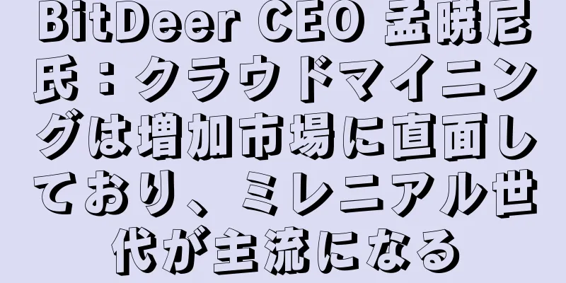 BitDeer CEO 孟暁尼氏：クラウドマイニングは増加市場に直面しており、ミレニアル世代が主流になる