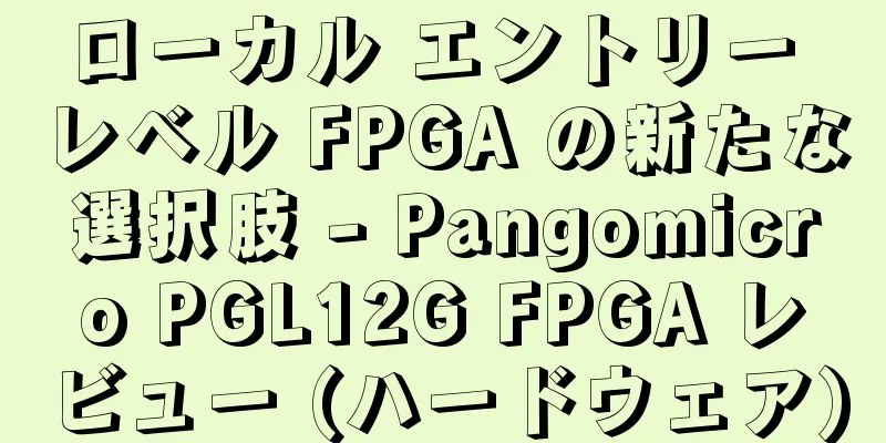 ローカル エントリー レベル FPGA の新たな選択肢 - Pangomicro PGL12G FPGA レビュー (ハードウェア)