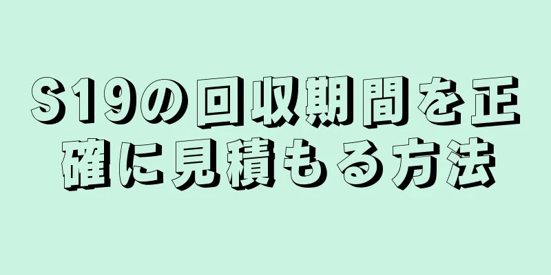 S19の回収期間を正確に見積もる方法