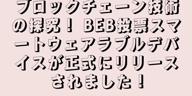 ブロックチェーン技術の探究！ BEB投票スマートウェアラブルデバイスが正式にリリースされました！