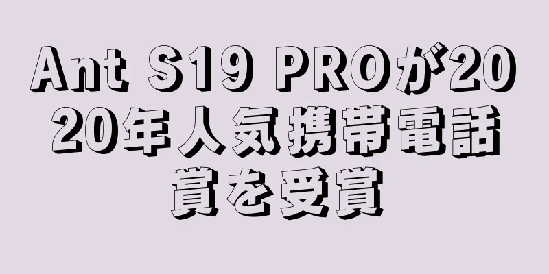 Ant S19 PROが2020年人気携帯電話賞を受賞