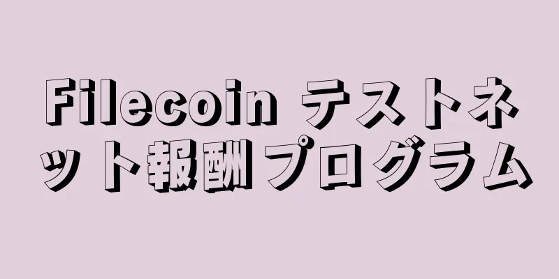 Filecoin テストネット報酬プログラム