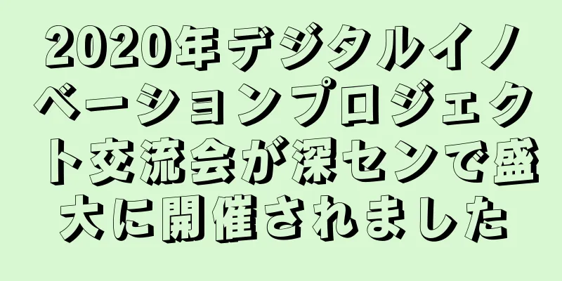 2020年デジタルイノベーションプロジェクト交流会が深センで盛大に開催されました