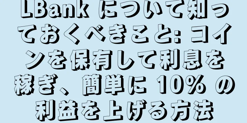 LBank について知っておくべきこと: コインを保有して利息を稼ぎ、簡単に 10% の利益を上げる方法