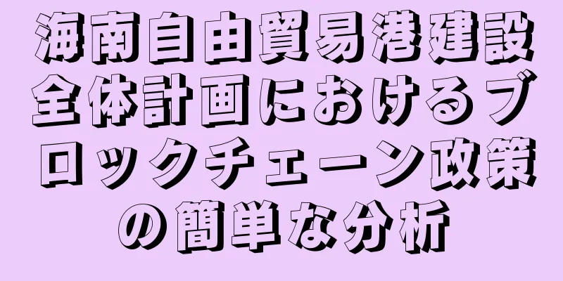 海南自由貿易港建設全体計画におけるブロックチェーン政策の簡単な分析