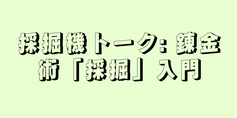 採掘機トーク: 錬金術「採掘」入門