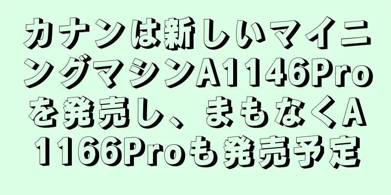 カナンは新しいマイニングマシンA1146Proを発売し、まもなくA1166Proも発売予定