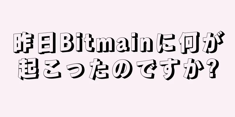 昨日Bitmainに何が起こったのですか?