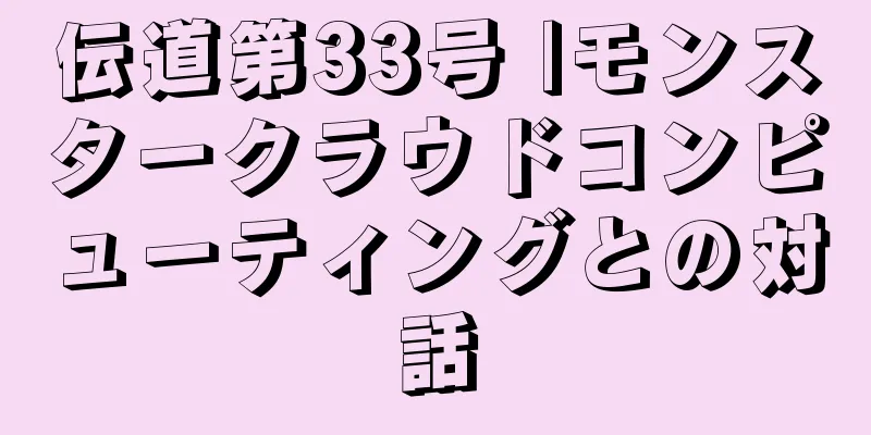 伝道第33号 |モンスタークラウドコンピューティングとの対話