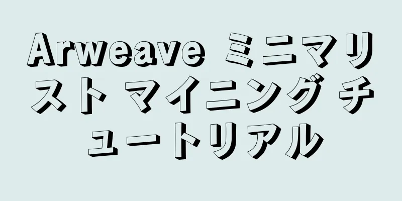 Arweave ミニマリスト マイニング チュートリアル