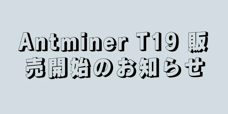 Antminer T19 販売開始のお知らせ
