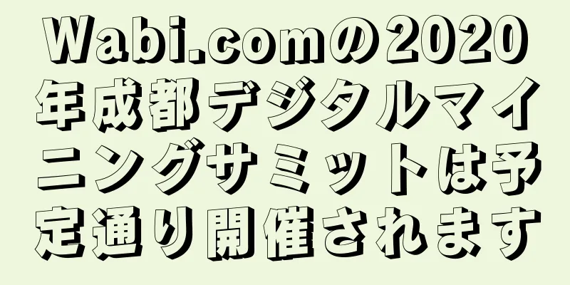 Wabi.comの2020年成都デジタルマイニングサミットは予定通り開催されます