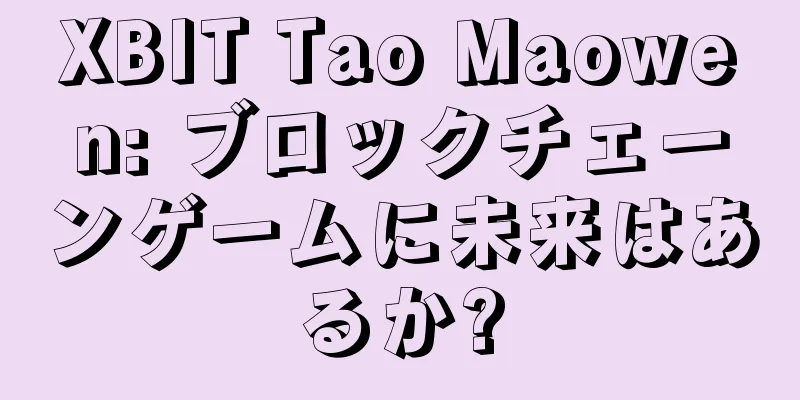 XBIT Tao Maowen: ブロックチェーンゲームに未来はあるか?