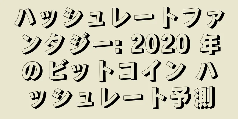 ハッシュレートファンタジー: 2020 年のビットコイン ハッシュレート予測
