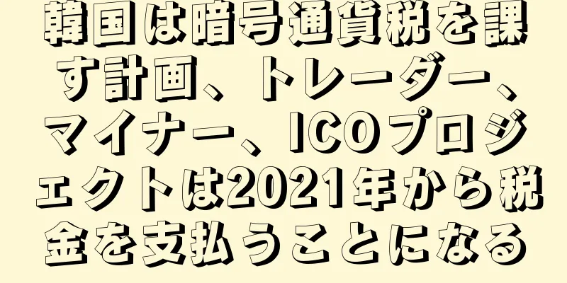 韓国は暗号通貨税を課す計画、トレーダー、マイナー、ICOプロジェクトは2021年から税金を支払うことになる