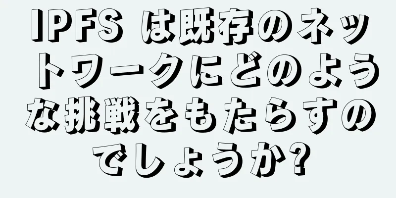 IPFS は既存のネットワークにどのような挑戦をもたらすのでしょうか?