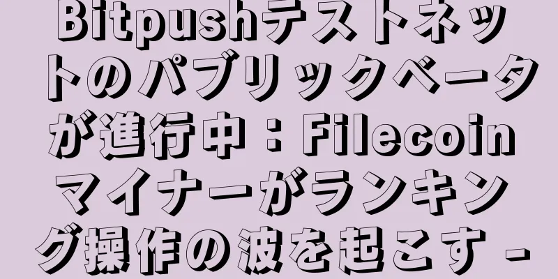 Bitpushテストネットのパブリックベータが進行中：Filecoinマイナーがランキング操作の波を起こす -