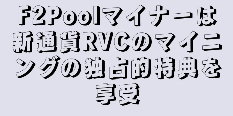 F2Poolマイナーは新通貨RVCのマイニングの独占的特典を享受
