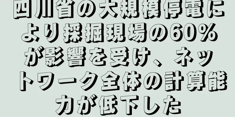 四川省の大規模停電により採掘現場の60%が影響を受け、ネットワーク全体の計算能力が低下した