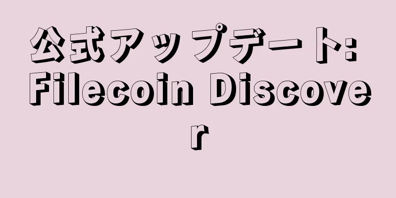 公式アップデート: Filecoin Discover