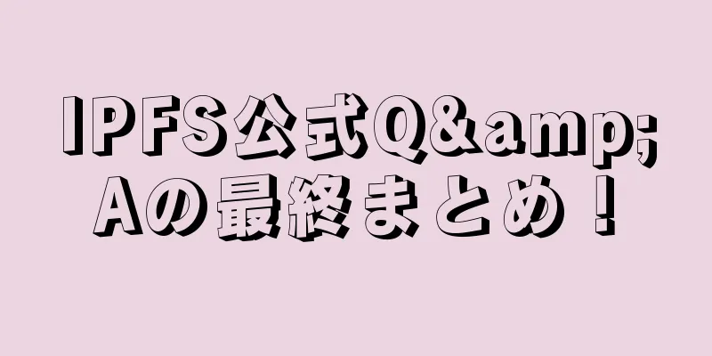 IPFS公式Q&Aの最終まとめ！