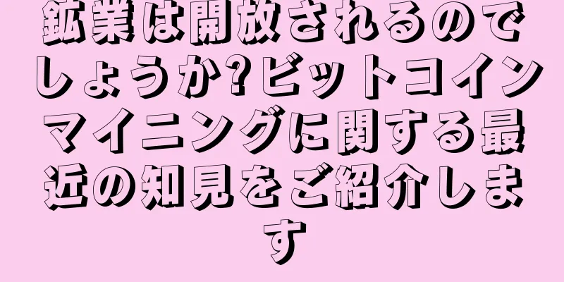 鉱業は開放されるのでしょうか?ビットコインマイニングに関する最近の知見をご紹介します