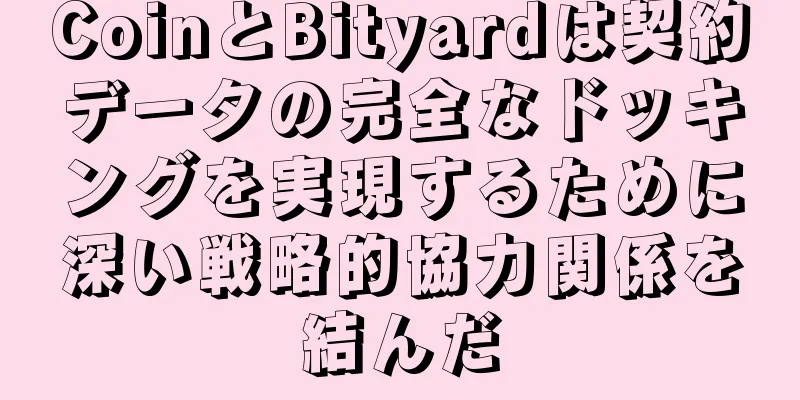 CoinとBityardは契約データの完全なドッキングを実現するために深い戦略的協力関係を結んだ