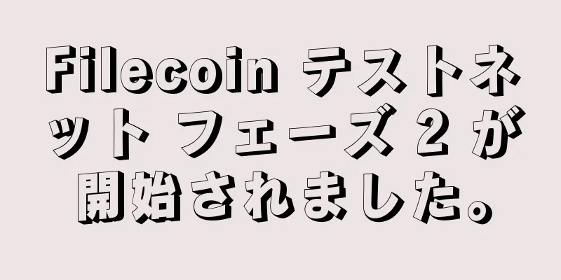 Filecoin テストネット フェーズ 2 が開始されました。