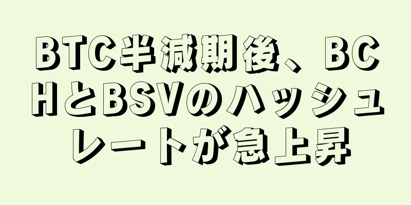 BTC半減期後、BCHとBSVのハッシュレートが急上昇