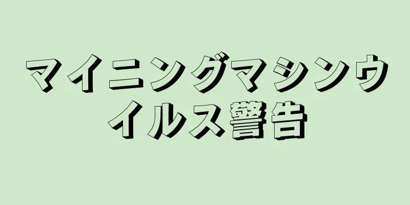 マイニングマシンウイルス警告