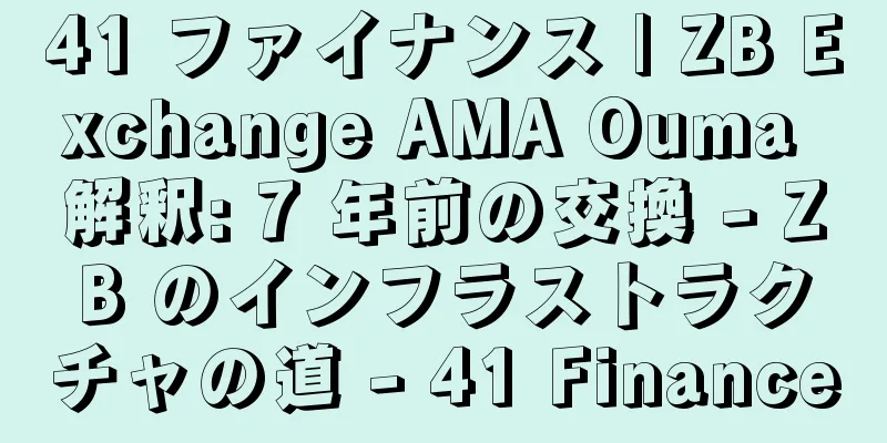 41 ファイナンス | ZB Exchange AMA Ouma 解釈: 7 年前の交換 - ZB のインフラストラクチャの道 - 41 Finance