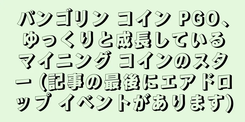 パンゴリン コイン PGO、ゆっくりと成長しているマイニング コインのスター (記事の最後にエアドロップ イベントがあります)
