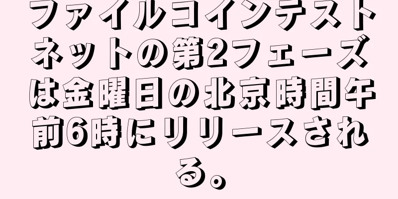 ファイルコインテストネットの第2フェーズは金曜日の北京時間午前6時にリリースされる。