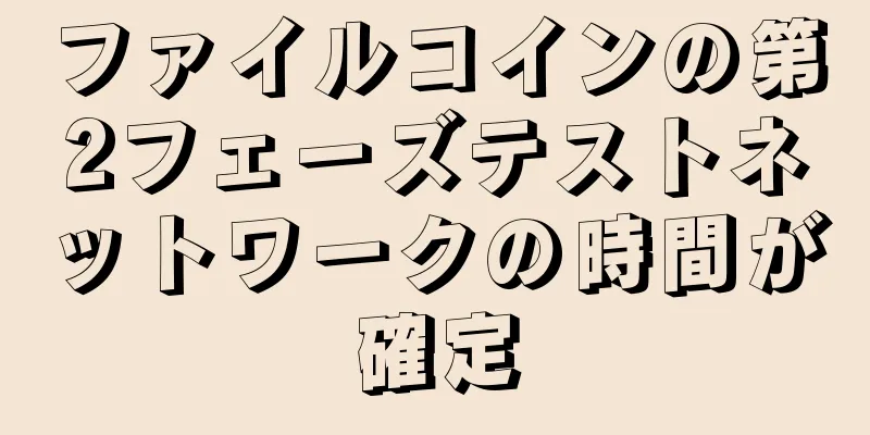 ファイルコインの第2フェーズテストネットワークの時間が確定