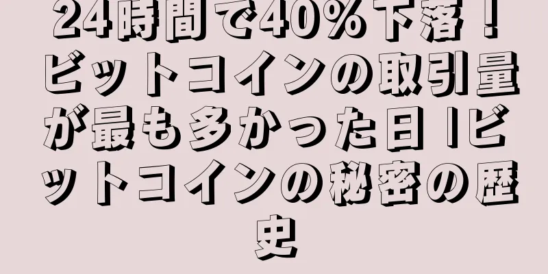24時間で40%下落！ビットコインの取引量が最も多かった日 |ビットコインの秘密の歴史