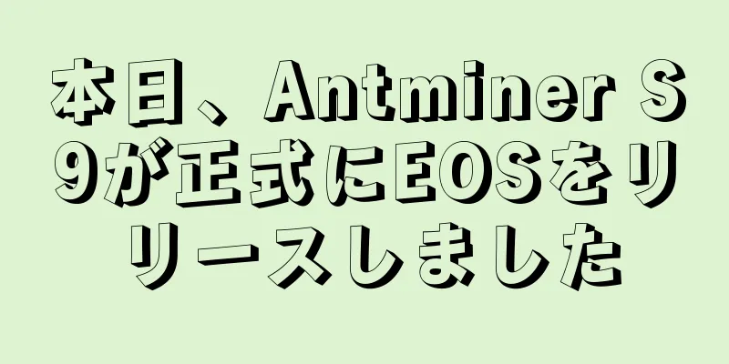 本日、Antminer S9が正式にEOSをリリースしました