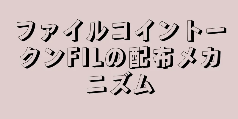 ファイルコイントークンFILの配布メカニズム