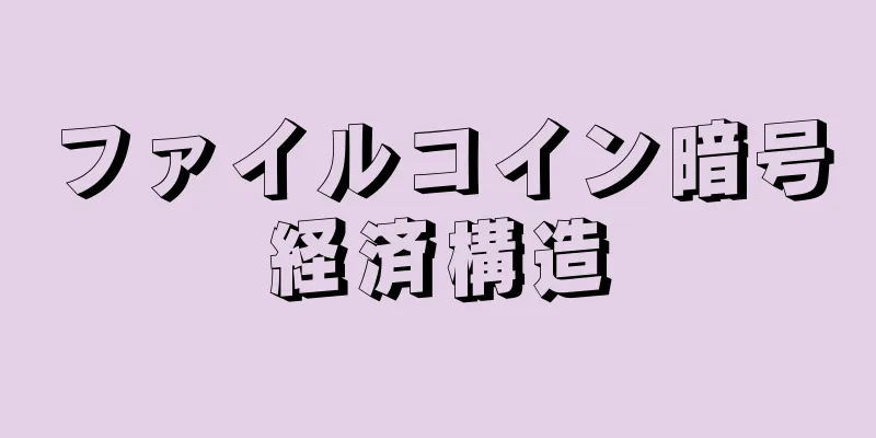 ファイルコイン暗号経済構造
