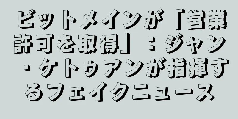 ビットメインが「営業許可を取得」：ジャン・ケトゥアンが指揮するフェイクニュース