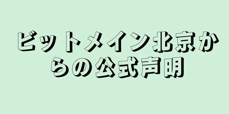 ビットメイン北京からの公式声明